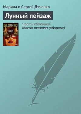 Марина и Сергей Дяченко Лунный пейзаж обложка книги