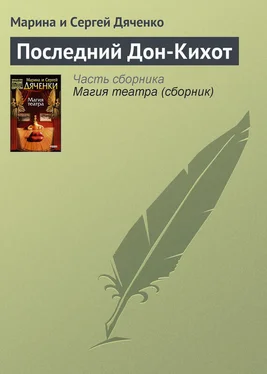 Марина и Сергей Дяченко Последний Дон-Кихот обложка книги