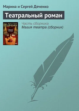 Марина и Сергей Дяченко Театральный роман обложка книги