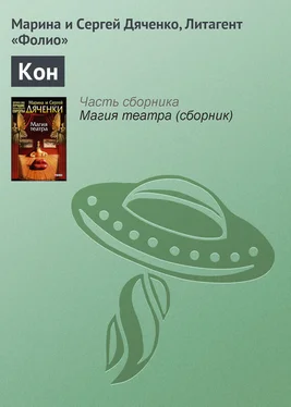 Марина и Сергей Дяченко Кон обложка книги