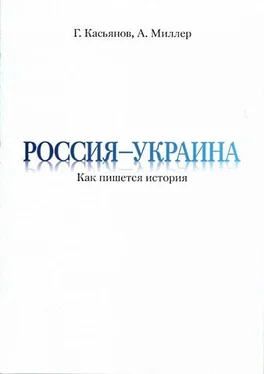 Алексей Миллер Россия — Украина: Как пишется история обложка книги