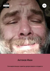 Иван Антонов - Сентиментальные заметки депрессивного гитариста