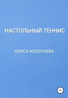 Алиса Колотаева Настольный теннис обложка книги