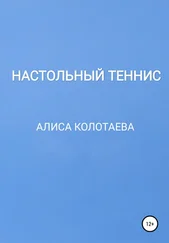 Алиса Колотаева - Настольный теннис