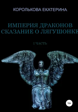 Екатерина Королькова Империя драконов. Сказание о лягушонке I обложка книги