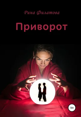 Рина Филатова Приворот обложка книги