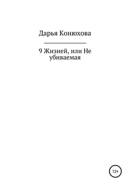 Дарья Конюхова 9 Жизней, или Неубиваемая обложка книги
