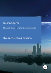 Сергей Кирпо - Приключения Никиты в пространстве