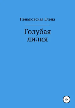 Елена Пеньковская Голубая лилия обложка книги