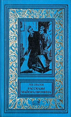 Лев Овалов Рассказы майора Пронина (Сборник) обложка книги