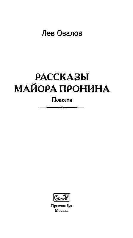 РАССКАЗЫ МАЙОРА ПРОНИНА От автора Книжка эта написана сравнительно давно но - фото 2