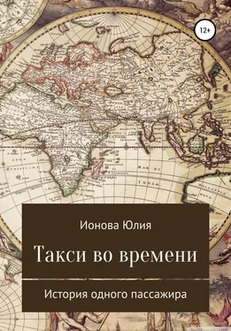 Юлия Ионова Такси времени – история одного пассажира обложка книги
