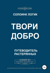 Солоинк Логик - Твори добро