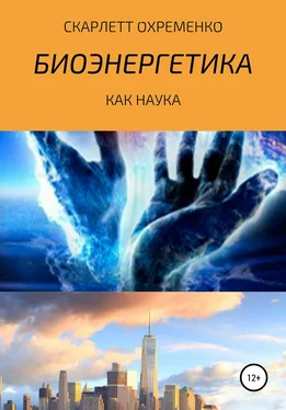 Скарлетт Охременко Биоэнергетика как наука обложка книги