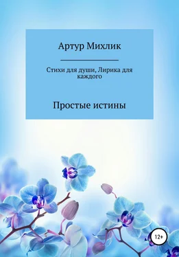 Артур Михлик Простые истины. Стихи для души обложка книги