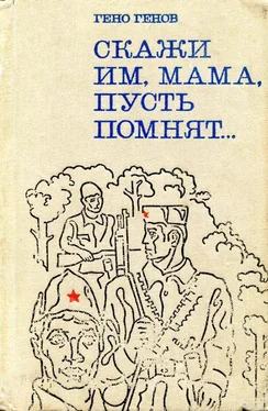 Гено Генов-Ватагин Скажи им, мама, пусть помнят... обложка книги