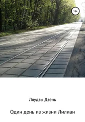 Ляудзы Дзень - Один день из жизни Лилиан