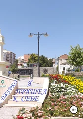 Олег Джурко - Наконец я пришел к себе