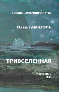 Павел Амнуэль Тривселенная обложка книги