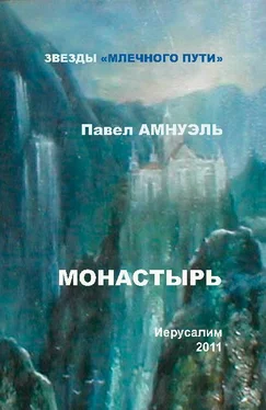 Павел Амнуэль Монастырь (сборник) обложка книги