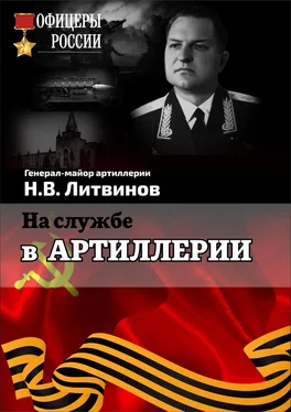 Николай Литвинов На службе в артиллерии обложка книги