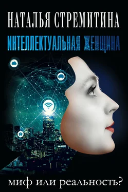 Наталья Стремитина Интеллектуальная женщина – миф или реальность? обложка книги