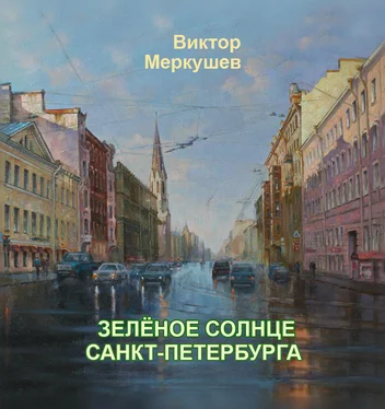 Виктор Меркушев Зеленое солнце Санкт-Петербурга