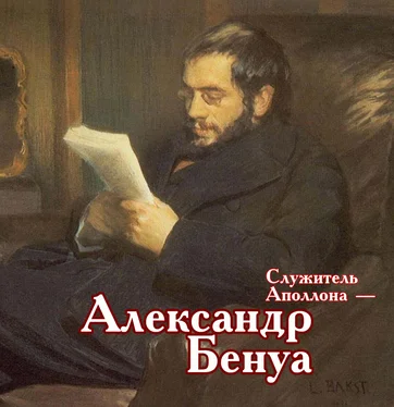 Виктор Меркушев Служитель Аполлона – Александр Бенуа обложка книги