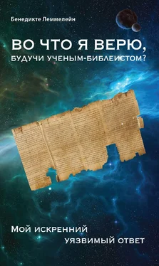 Бенедикте Леммелейн Во что я верю, будучи ученым-библеистом? Мой искренний уязвимый ответ обложка книги