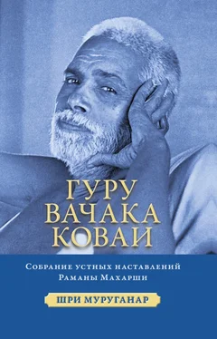 Шри Муруганар Гуру Вачака Коваи. Собрание устных наставлений Рамана Махарши обложка книги
