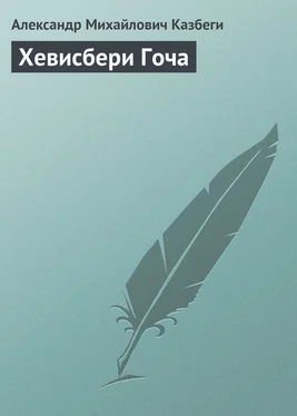 Александр Казбеги Хевисбери Гоча обложка книги