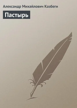 Александр Казбеги Пастырь обложка книги