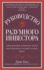 Джон Богл - Руководство разумного инвестора. Единственный надежный способ инвестировать на рынке ценных бумаг