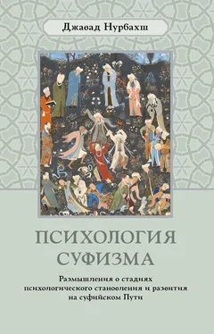 Джавад Нурбахш Психология суфизма. Размышления о стадиях психологического становления и развития на суфийском Пути обложка книги