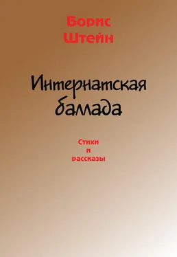 Борис Штейн Интернатская баллада. Стихи и рассказы обложка книги