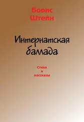 Борис Штейн - Интернатская баллада. Стихи и рассказы