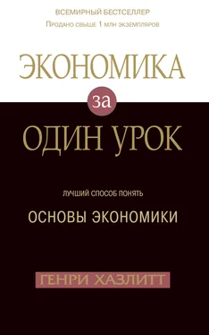 Генри Хазлитт Экономика за один урок обложка книги