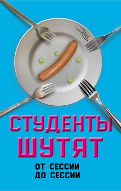 Валерий Шамбаров Студенты шутят. От сессии до сессии обложка книги