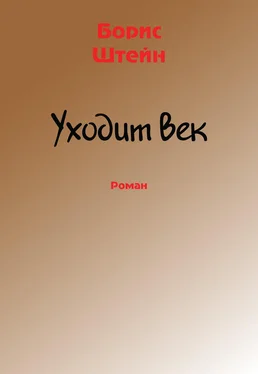 Борис Штейн Уходит век обложка книги