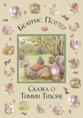 Беатрис Поттер - Сказка о Тимми Тихоне