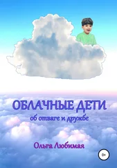 Ольга Любимая - Облачные дети. Об отваге и дружбе