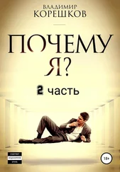 Владимир Корешков - Почему Я? Часть 2