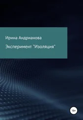 Ирина Андрианова - Эксперимент «Изоляция»