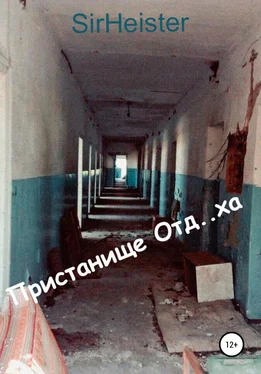 SirHeister Пристанище Отд..ха обложка книги