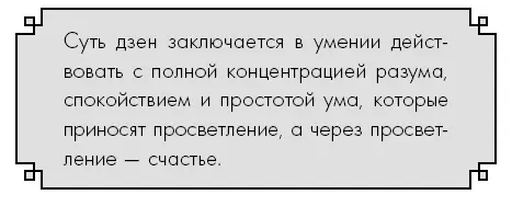 Моя книга написана о дзен счастья то есть говоря другими словами об - фото 9