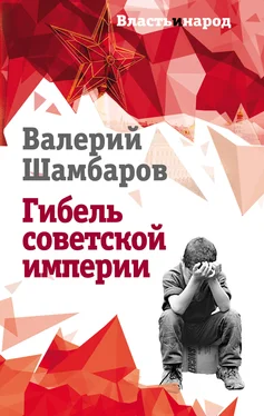 Валерий Шамбаров Гибель советской империи обложка книги