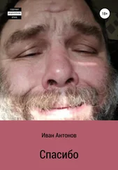Иван Антонов - Спасибо