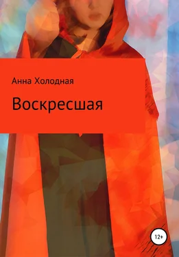 Анна Холодная Воскресшая обложка книги