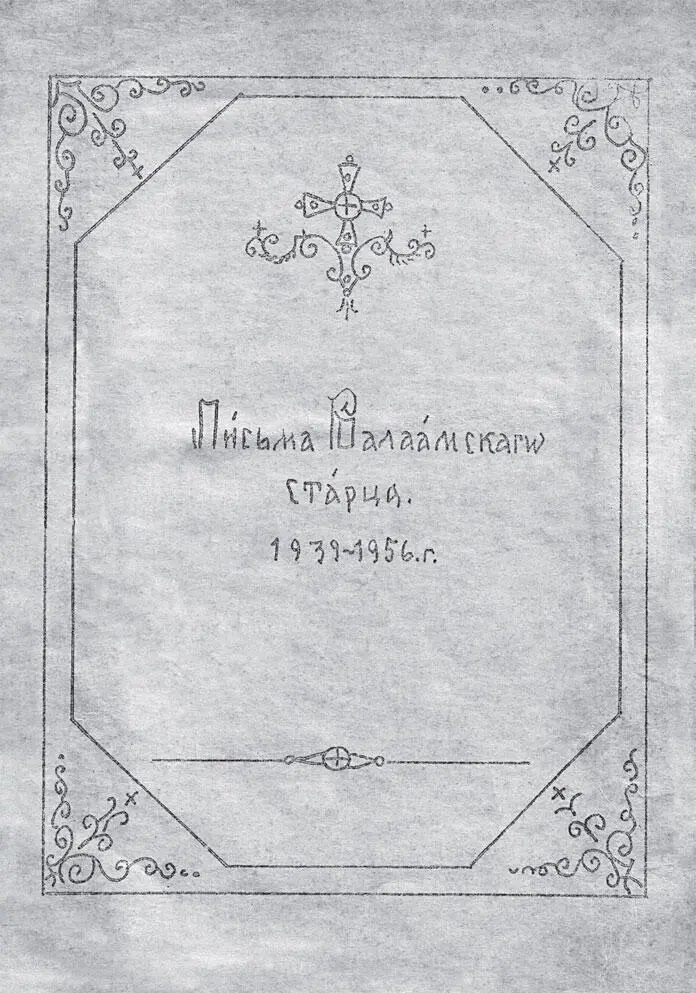 Обложка книги нарисованная отцом Иоанном Особенно много трудилась над - фото 67