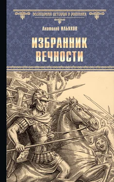 Анатолий Ильяхов Избранник вечности обложка книги